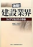 激動!建設業界―トップマネジメント革命