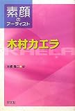 木村カエラ―素顔のアーティスト