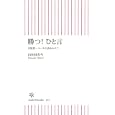 勝つ！ひと言<br>山田 ゆかり著 <br>朝日新聞出版<br>735円<br>ISBN:9784022733436