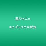 KJ2 ズッコケ大脱走 KJ2 ズッコケ大脱走