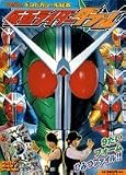 仮面ライダーダブル9だいフォームひみつファイル!! (てれびくんギンピカシール絵本)
