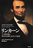 リンカーン -うつ病を糧に偉大さを鍛え上げた大統領-