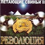 Revolyutsiya - Letayucshie svini