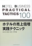 ホテルの売上倍増実践テクニック100の画像