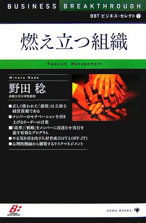 BBTビジネスセレクト5 燃え立つ組織 (BBTビジネス・セレクト)