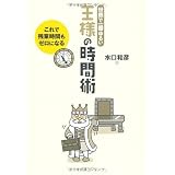 世界で一番ゆるい 王様の時間術―これで残業時間はゼロになる