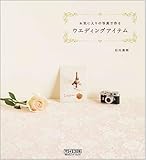 お気に入りの写真で作る ウエディングアイテム