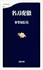 名刀虎徹 (文春新書 917)