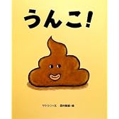 うんこ!