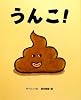 うんこ!