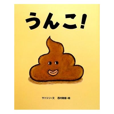 うんこ!