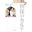 神様のカルテ<br>夏川草介 <br>小学館<br>580円<br>ISBN:9784094086188
