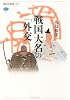 戦国大名の「外交」 (講談社選書メチエ 556)