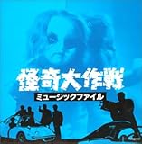 怪奇大作戦 ミュージックファイル