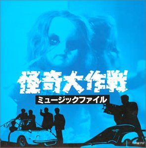 怪奇大作戦 ミュージックファイル TVサントラ サニー・トーンズ
