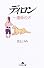 ディロン―運命の犬 (幻冬舎文庫)