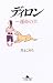 ディロン―運命の犬 (幻冬舎文庫)