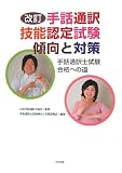 改訂 手話通訳技能認定試験傾向と対策―手話通訳士試験合格への道