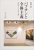 バフチンと全体主義-20世紀ロシアの文化と権力
