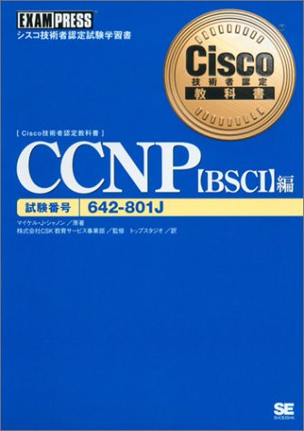Cisco技術者認定教科書 CCNP(BSCI)編(642‐801J)