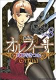 新装版オルフィーナ(8) (カドカワコミックスドラゴンJr)