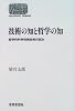 技術の知と哲学の知―哲学的科学技術批判の試み (Sekaishiso seminar)
