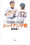 ジャイアンツ愛―原辰徳の光と闇