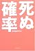 死ぬ確率