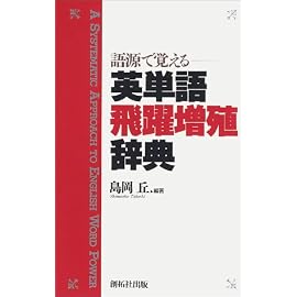 語源で覚える英単語飛躍増殖辞典
