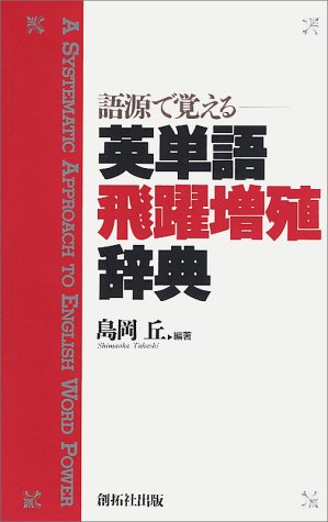 語源で覚える英単語飛躍増殖辞典