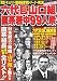  roku daime honke yamaguchi kumi chokkei jaku naka 99 ninshuu - nihonsaidai no soshiki ( yamaguchi kumi ) wo ugoka su chokkei kumichou dokuji chousa zen risuto !! (2005 nenban ) ( banbumukku )