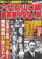 六代目本家山口組直系若中99人衆―日本最大の組織「山口組」を動かす直系組長独自調査全リスト!! (2005年版) (バンブームック)