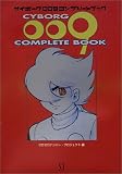 サイボーグ009コンプリートブック