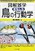 鳥のおもしろ行動学 (図解雑学)