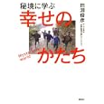 秘境に学ぶ幸せのかたち<br>田淵 俊彦著 <br>講談社<br>1785円<br>ISBN:9784062164023