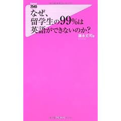 なぜ、留学生の99%は英語ができないのか? (フォレスト2545新書)