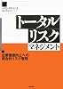 トータルリスクマネジメント―企業価値向上への統合的リスク管理