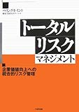 トータルリスクマネジメント―企業価値向上への統合的リスク管理