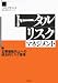 トータルリスクマネジメント―企業価値向上への統合的リスク管理