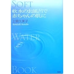 軟水のお風呂で赤ちゃんの肌に (Soft Water Book)
