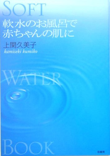 ソフトウォーターブック 軟水のお風呂で赤ちゃんの肌に