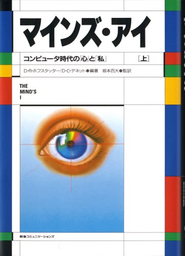 マインズ・アイ―コンピュータ時代の「心」と「私」〈上〉