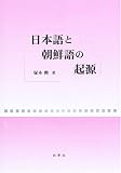 日本語と朝鮮語の起源-