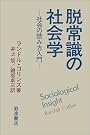 脱常識の社会学―社会の読み方入門
