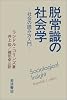 脱常識の社会学―社会の読み方入門