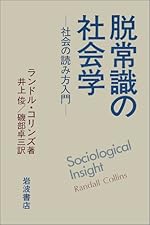 脱常識の社会学―社会の読み方入門