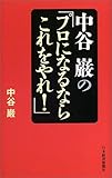 中谷巌の「プロになるならこれをやれ!」