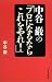 中谷巌の「プロになるならこれをやれ!」