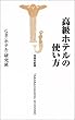 高級ホテルの使い方 (宝島社新書)