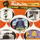 みんなのうた45周年ベスト曲集~大きな古時計/バラが咲いた~